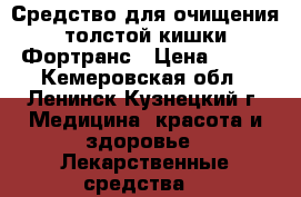 Средство для очищения толстой кишки-Фортранс › Цена ­ 400 - Кемеровская обл., Ленинск-Кузнецкий г. Медицина, красота и здоровье » Лекарственные средства   